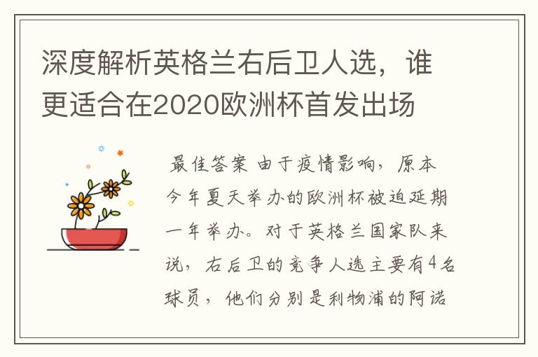深度解析英格兰右后卫人选,谁更适合在2020欧洲杯首发出场