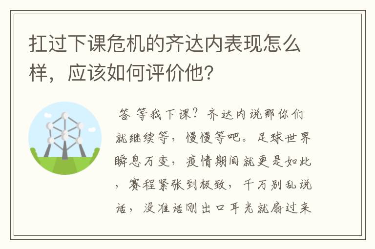 扛过下课危机的齐达内表现怎么样,应该如何评价他?