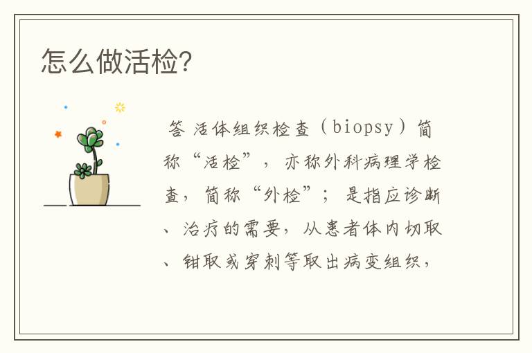 怎么做活检?