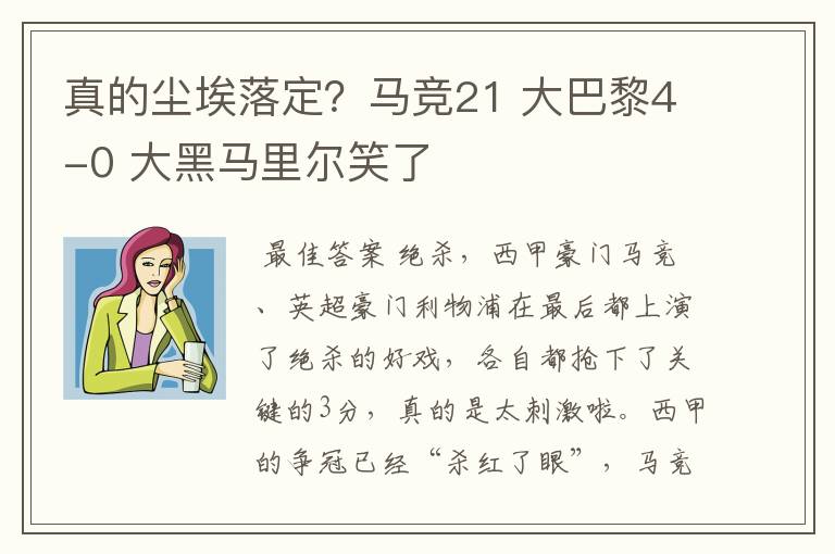 真的尘埃落定?马竞21 大巴黎4-0 大黑马里尔笑了