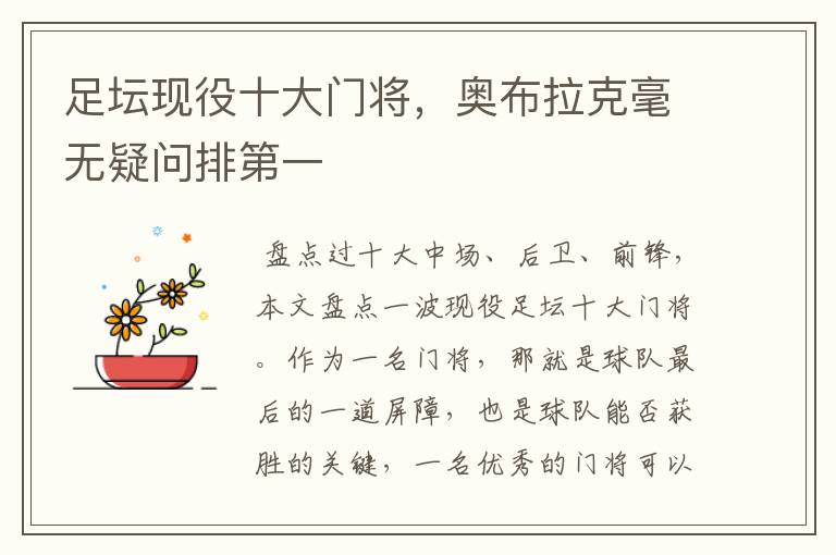 足坛现役十大门将,奥布拉克毫无疑问排第一