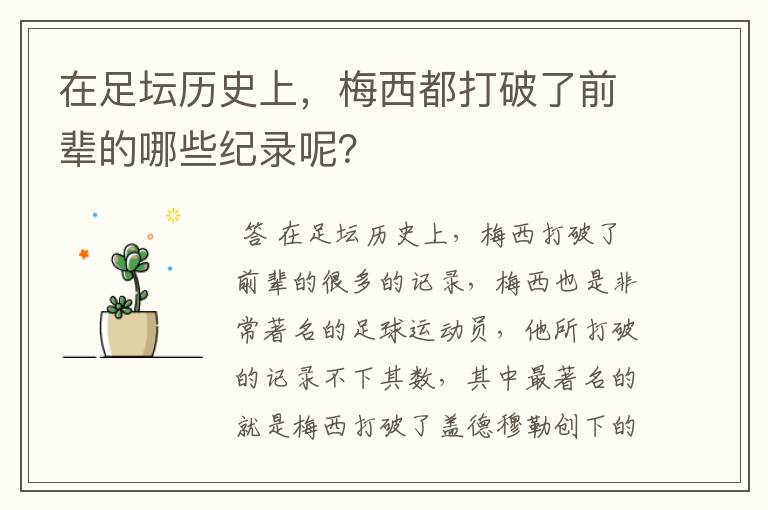 在足坛历史上,梅西都打破了前辈的哪些纪录呢?