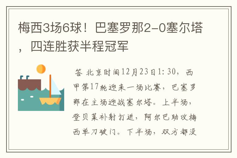 梅西3场6球!巴塞罗那2-0塞尔塔,四连胜获半程冠军
