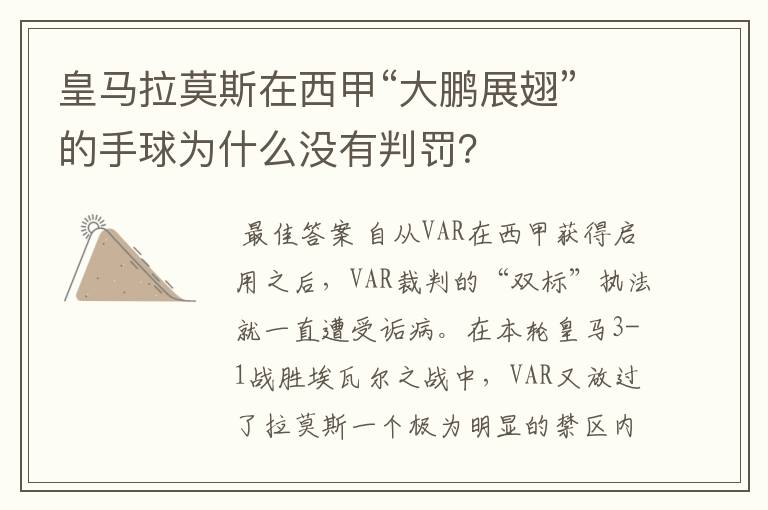 皇马拉莫斯在西甲“大鹏展翅”的手球为什么没有判罚?