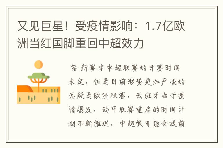 又见巨星!受疫情影响:1.7亿欧洲当红国脚重回中超效力