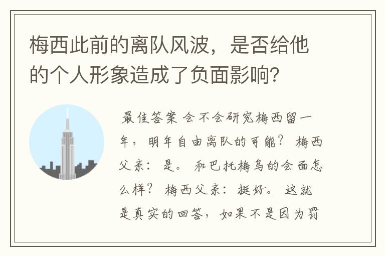 梅西此前的离队风波,是否给他的个人形象造成了负面影响?