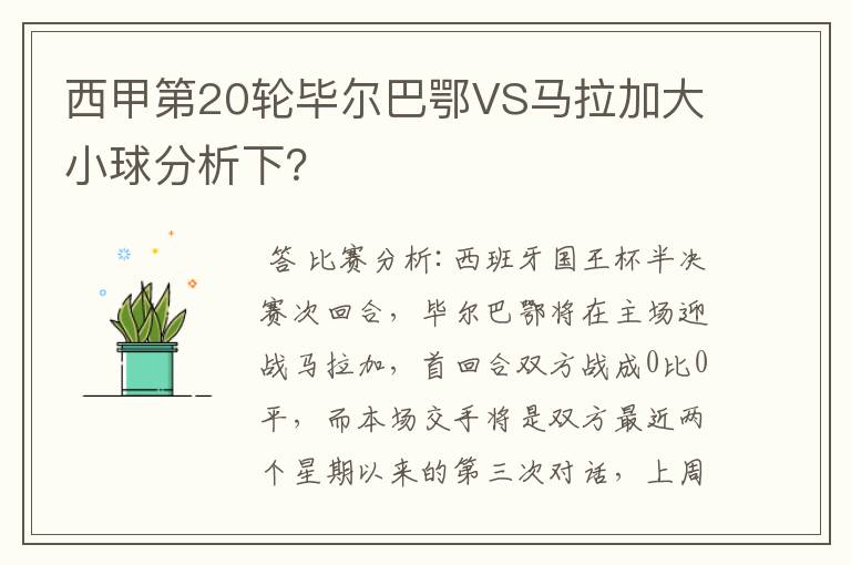 西甲第20轮毕尔巴鄂VS马拉加大小球分析下?