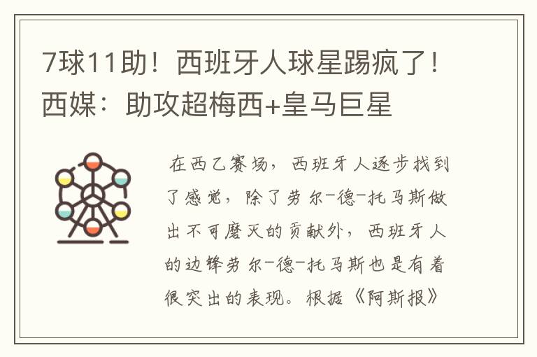 7球11助!西班牙人球星踢疯了!西媒:助攻超梅西+皇马巨星