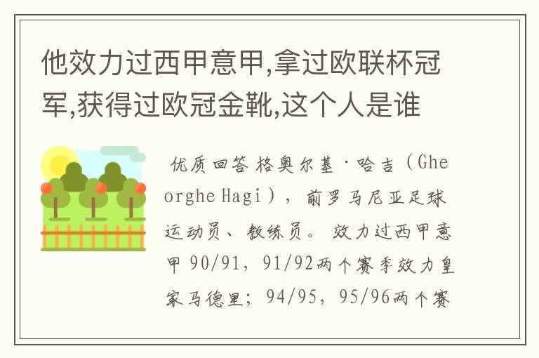 他效力过西甲意甲,拿过欧联杯冠军,获得过欧冠金靴,这个人是谁?