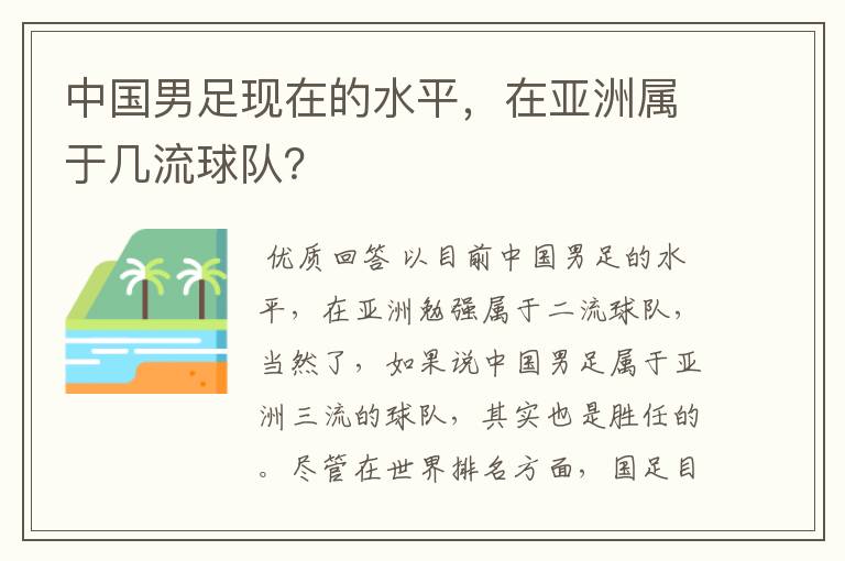 中国男足现在的水平,在亚洲属于几流球队?