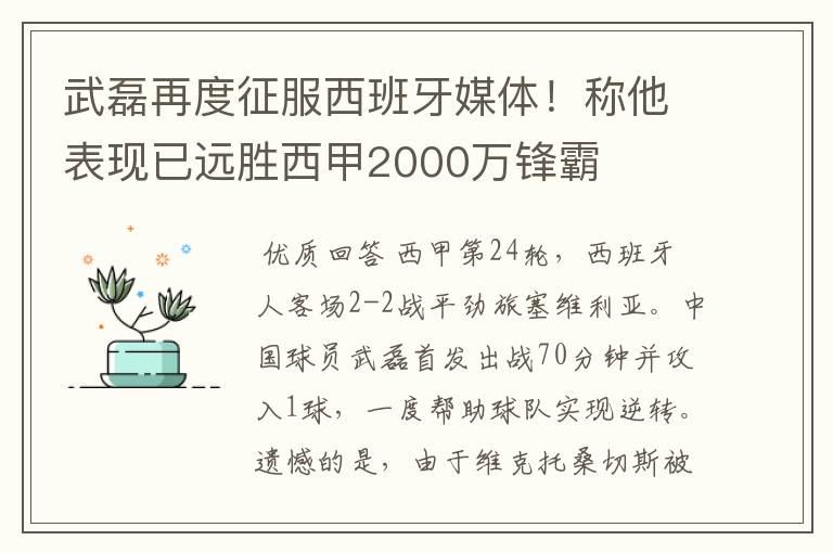 武磊再度征服西班牙媒体!称他表现已远胜西甲2000万锋霸