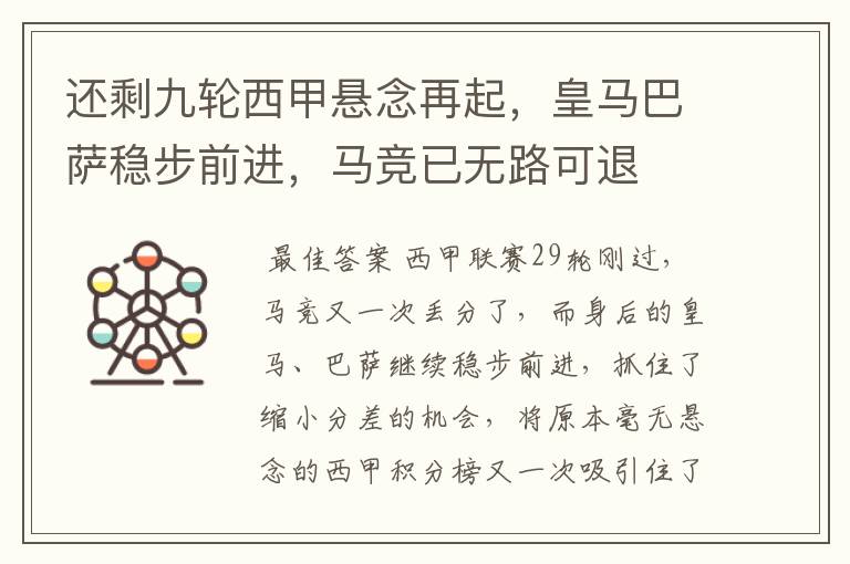 还剩九轮西甲悬念再起,皇马巴萨稳步前进,马竞已无路可退