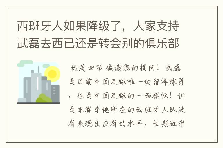 西班牙人如果降级了,大家支持武磊去西已还是转会别的俱乐部?