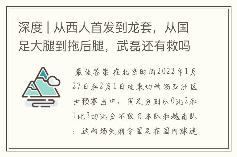 深度 | 从西人首发到龙套,从国足大腿到拖后腿,武磊还有救吗