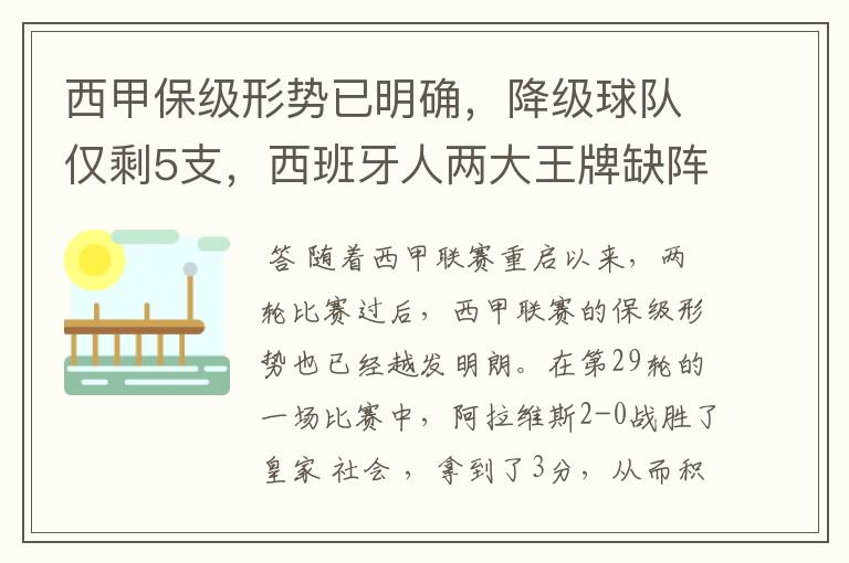 西甲保级形势已明确,降级球队仅剩5支,西班牙人两大王牌缺阵