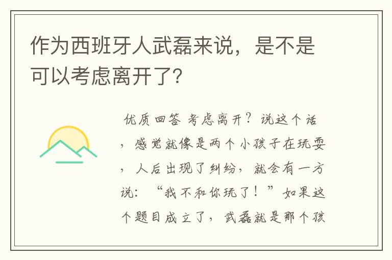 作为西班牙人武磊来说,是不是可以考虑离开了?