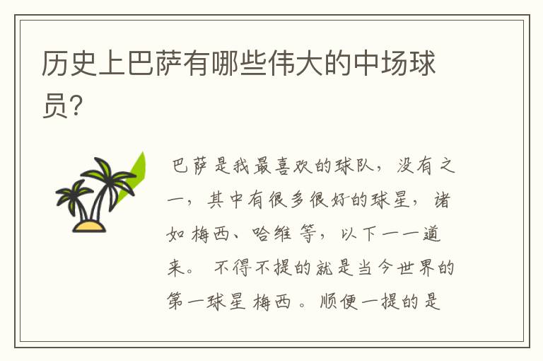 历史上巴萨有哪些伟大的中场球员?
