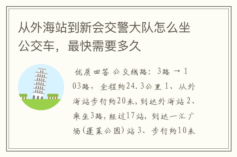 从外海站到新会交警大队怎么坐公交车,最快需要多久