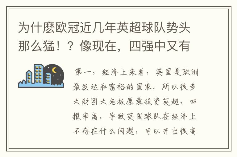 为什麽欧冠近几年英超球队势头那么猛!?像现在,四强中又有三支球队来自英超