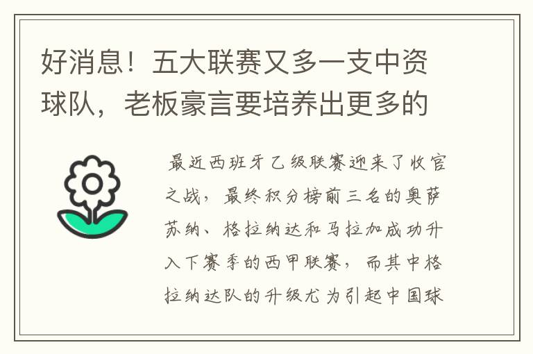 好消息!五大联赛又多一支中资球队,老板豪言要培养出更多的武磊