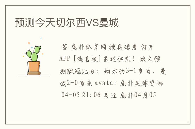 预测今天切尔西VS曼城