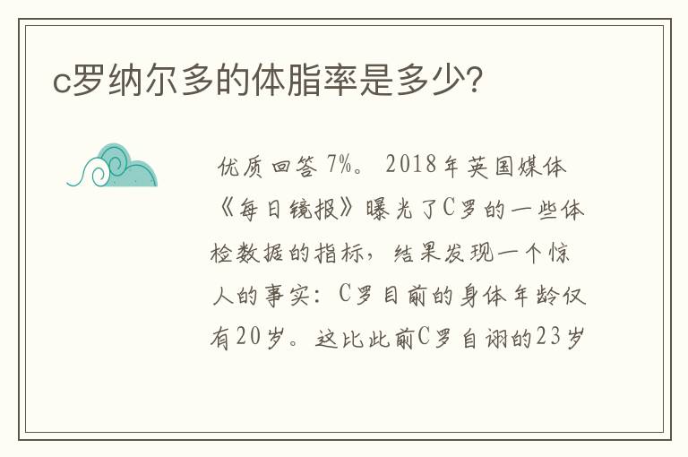c罗纳尔多的体脂率是多少?