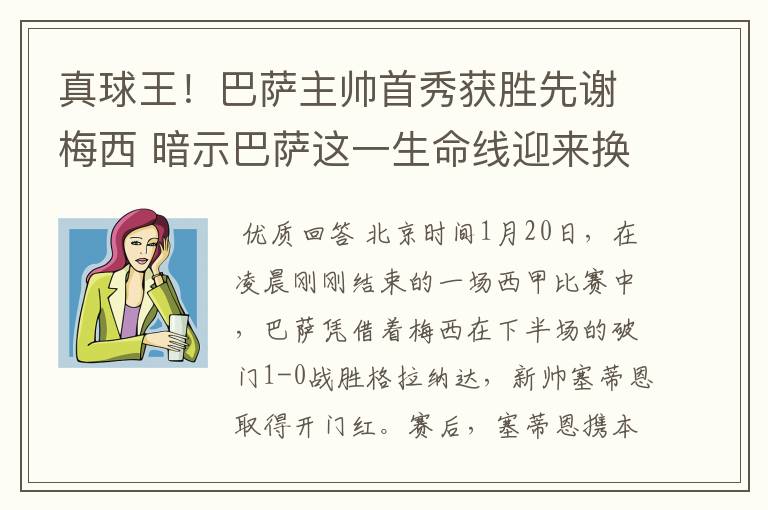 真球王!巴萨主帅首秀获胜先谢梅西 暗示巴萨这一生命线迎来换代