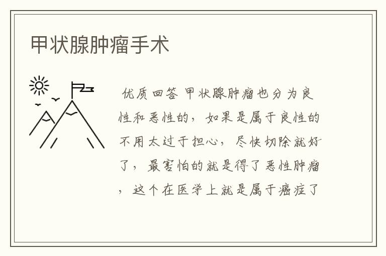 甲状腺肿瘤手术