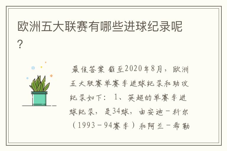 欧洲五大联赛有哪些进球纪录呢?