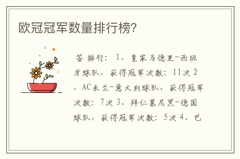 欧冠冠军数量排行榜?