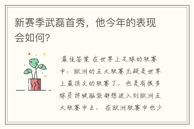 新赛季武磊首秀,他今年的表现会如何?