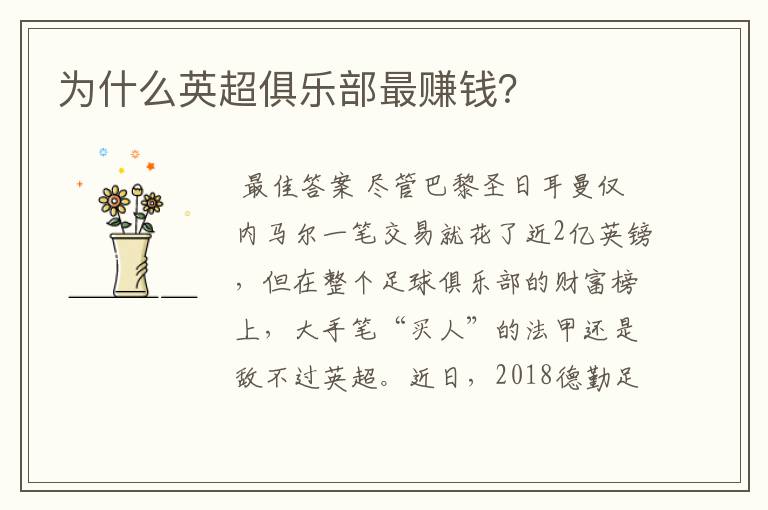 为什么英超俱乐部最赚钱?