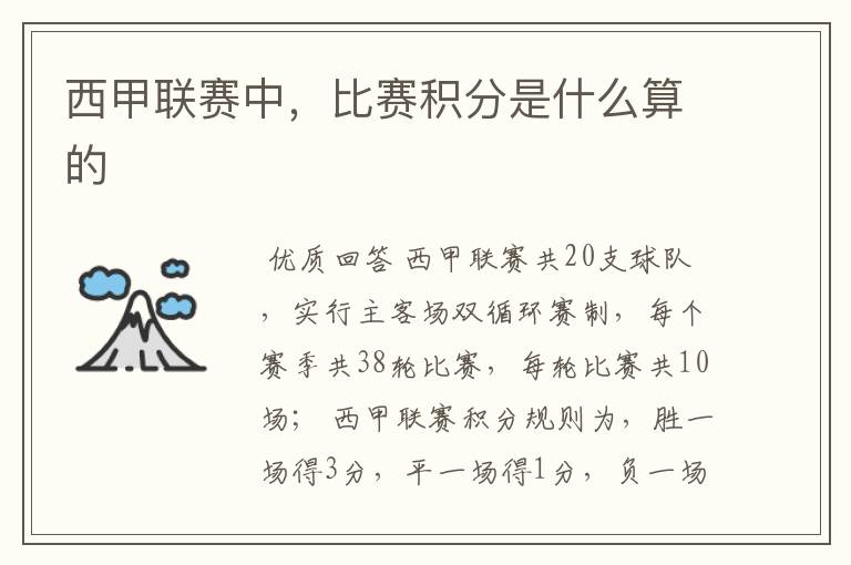 西甲联赛中,比赛积分是什么算的