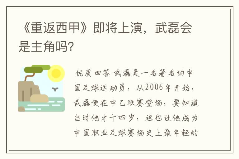 《重返西甲》即将上演,武磊会是主角吗?