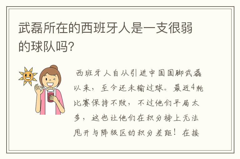 武磊所在的西班牙人是一支很弱的球队吗?