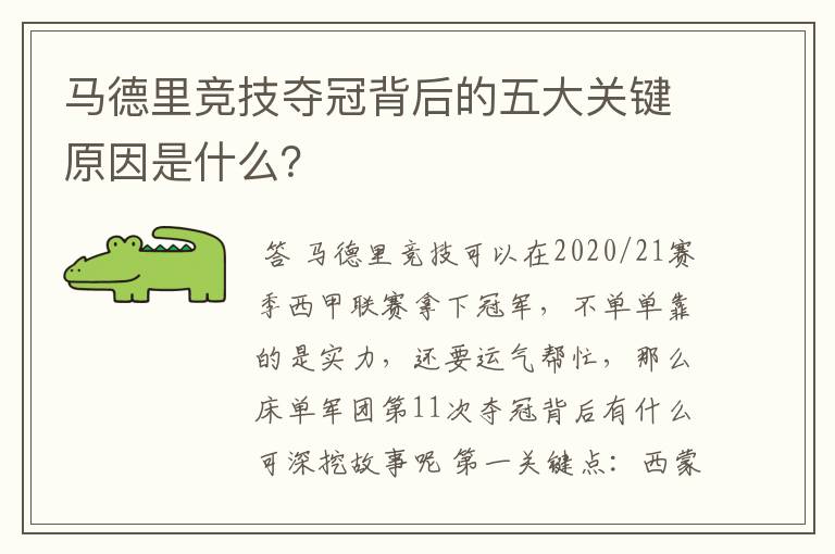 马德里竞技夺冠背后的五大关键原因是什么?
