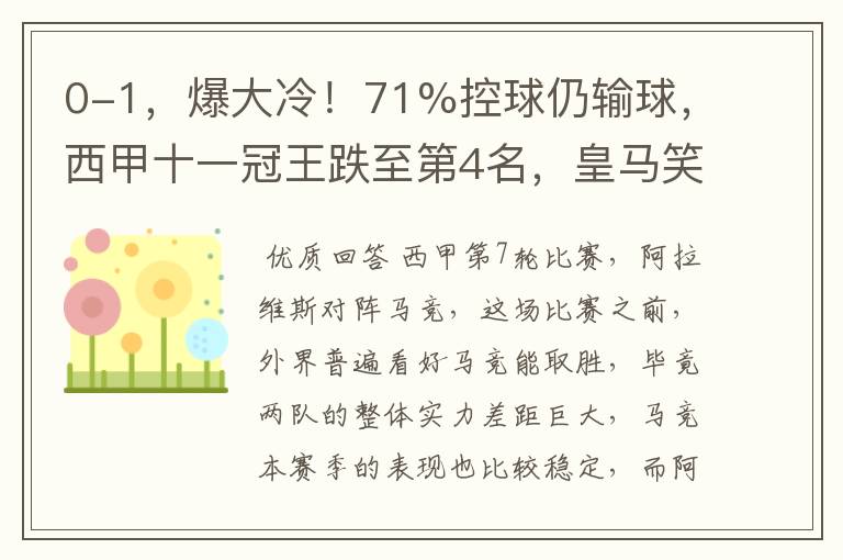 0-1,爆大冷!71%控球仍输球,西甲十一冠王跌至第4名,皇马笑了