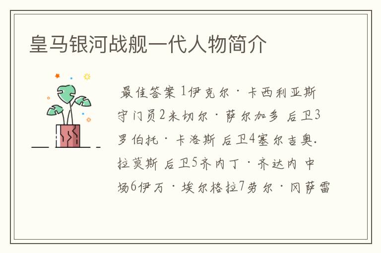 皇马银河战舰一代人物简介