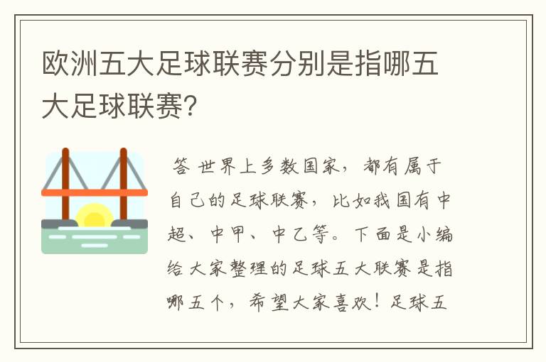 欧洲五大足球联赛分别是指哪五大足球联赛?