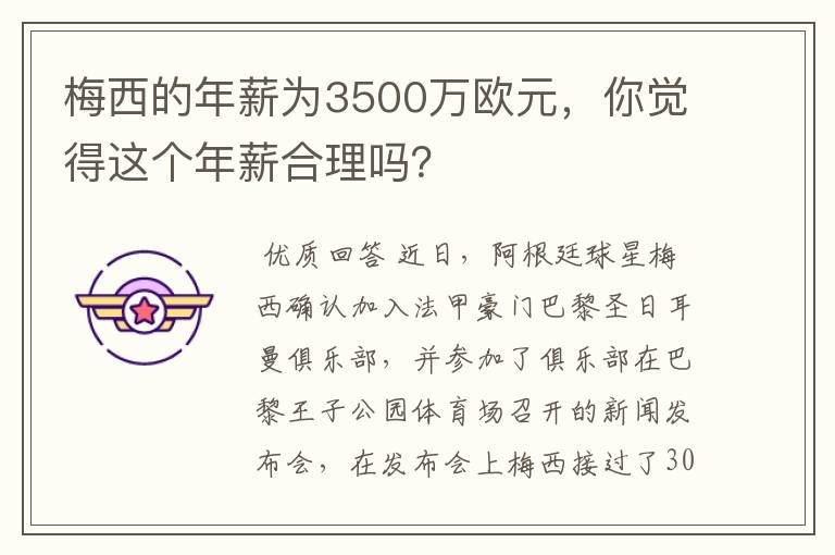 梅西的年薪为3500万欧元,你觉得这个年薪合理吗?