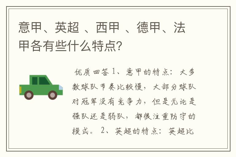 意甲、英超 、西甲 、德甲、法甲各有些什么特点?
