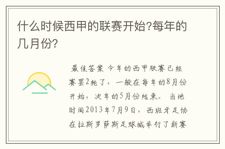 什么时候西甲的联赛开始?每年的几月份?