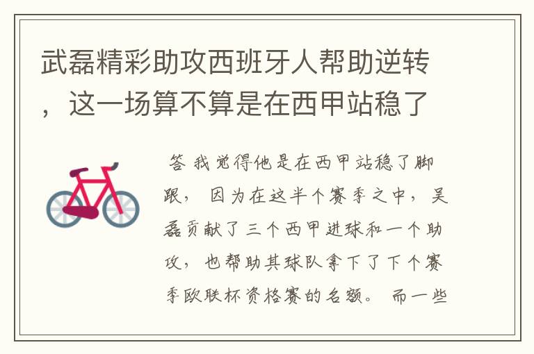 武磊精彩助攻西班牙人帮助逆转,这一场算不算是在西甲站稳了脚跟?