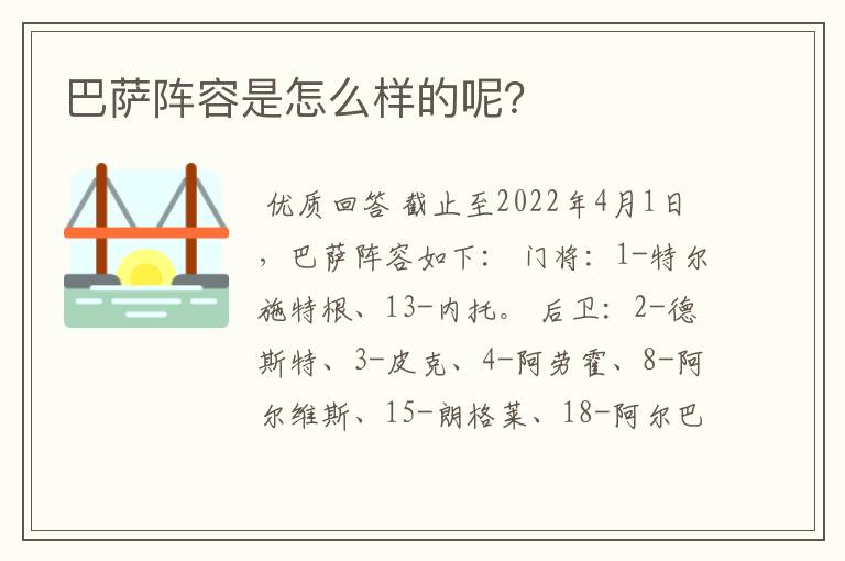 巴萨阵容是怎么样的呢?