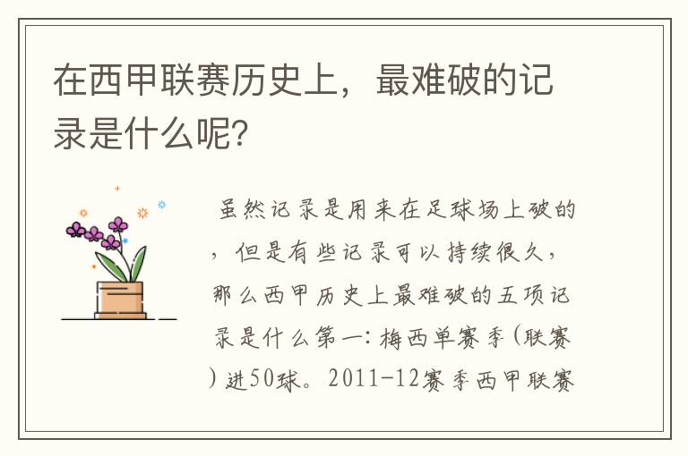 在西甲联赛历史上,最难破的记录是什么呢?