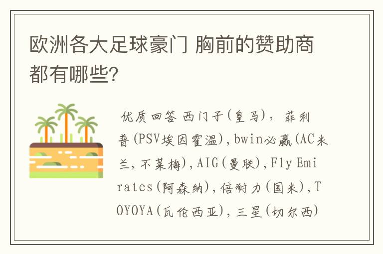 欧洲各大足球豪门 胸前的赞助商都有哪些?