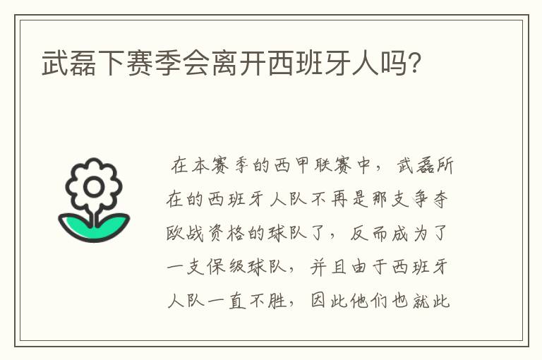 武磊下赛季会离开西班牙人吗?