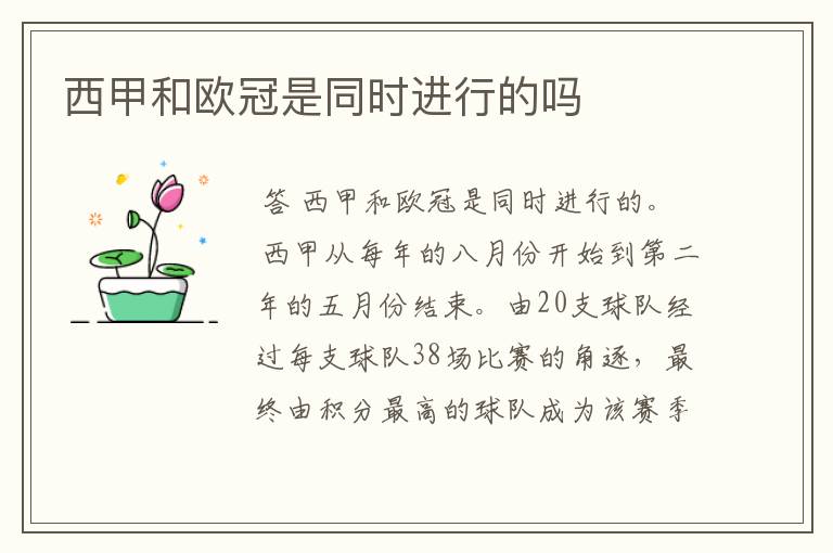 西甲和欧冠是同时进行的吗