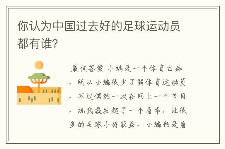 你认为中国过去好的足球运动员都有谁?