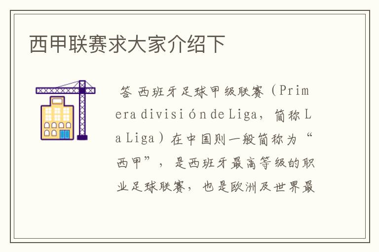 西甲联赛求大家介绍下